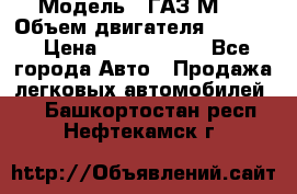  › Модель ­ ГАЗ М-1 › Объем двигателя ­ 2 445 › Цена ­ 1 200 000 - Все города Авто » Продажа легковых автомобилей   . Башкортостан респ.,Нефтекамск г.